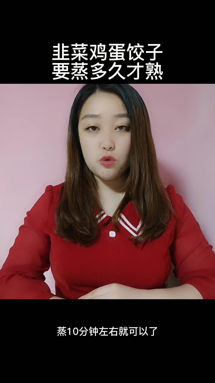 韭菜鸡蛋饺子要蒸多久才熟