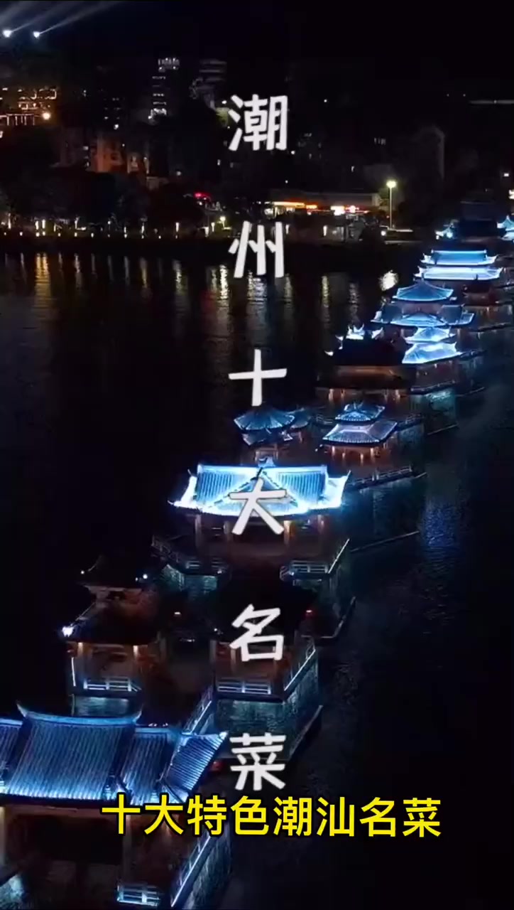 十大特色潮汕名菜