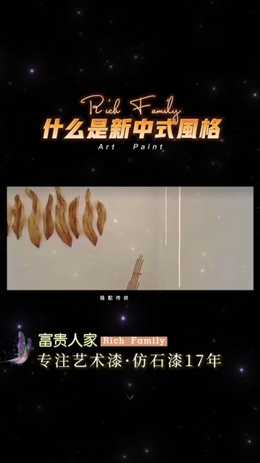 富贵人家漆—什么是新中式风格
