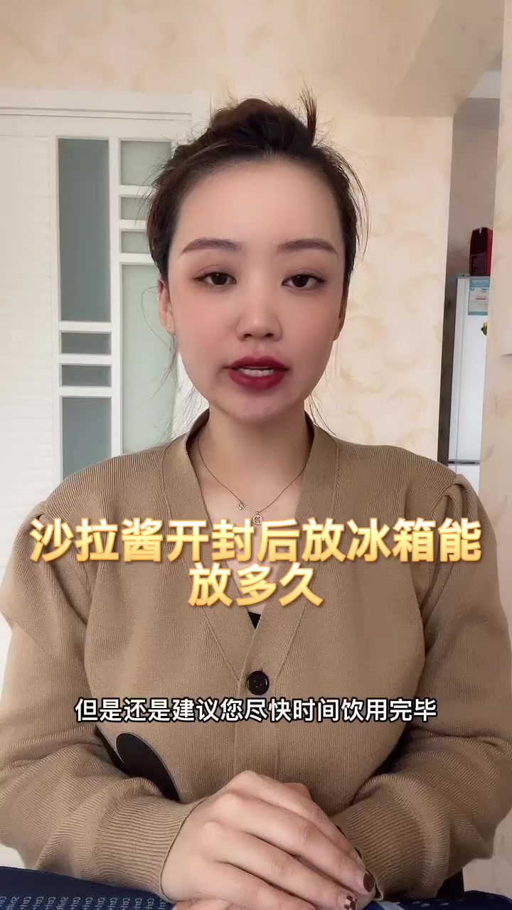 沙拉酱开封后放冰箱能放多久