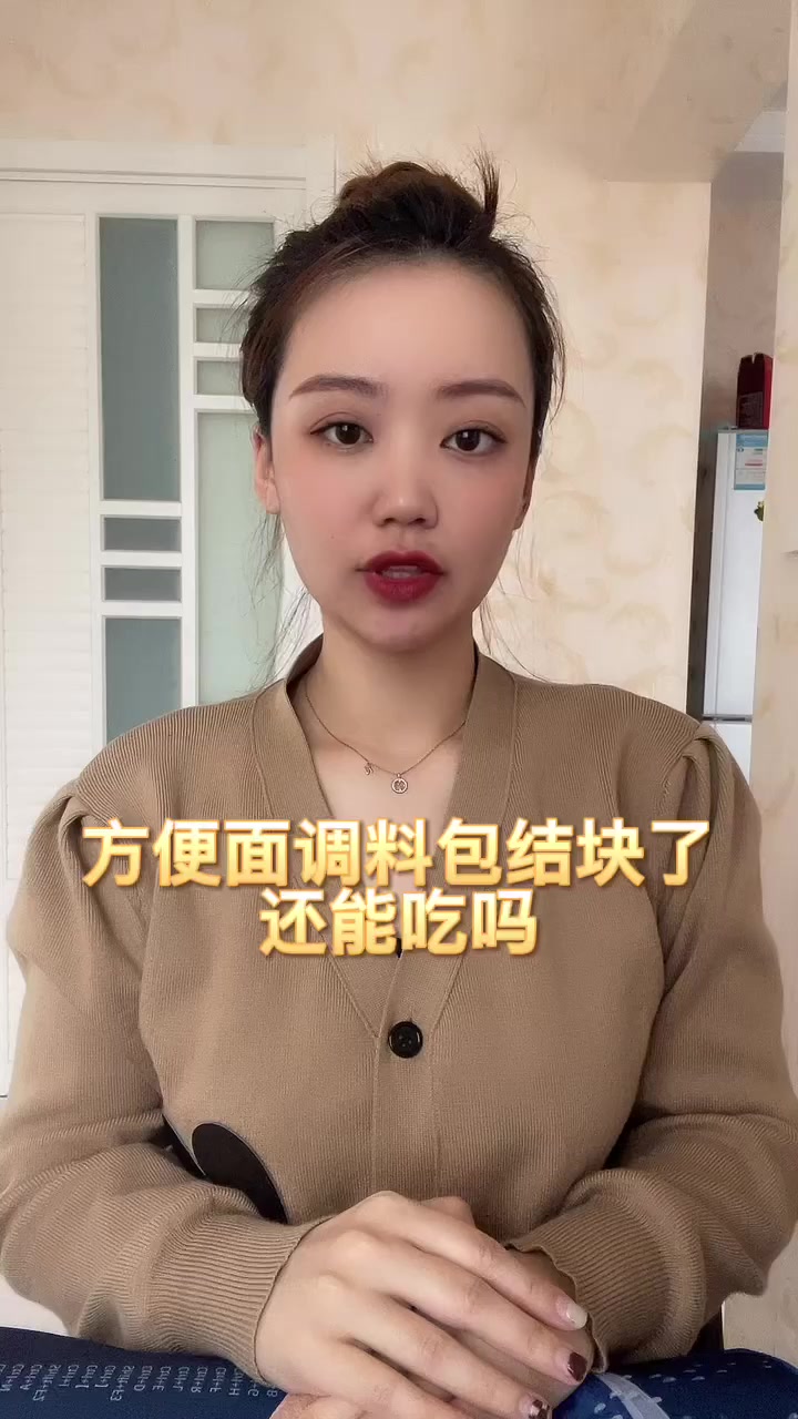 方便面调料包结块了还能吃吗