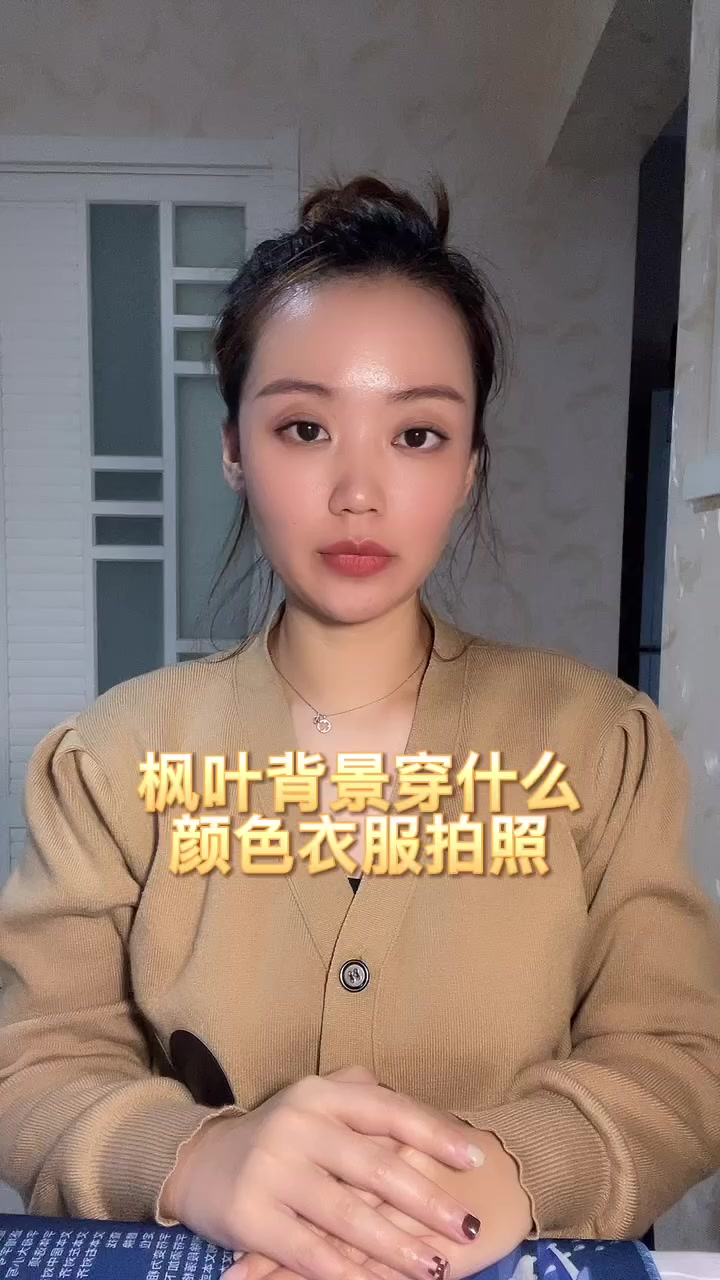 枫叶背景穿什么颜色衣服拍照