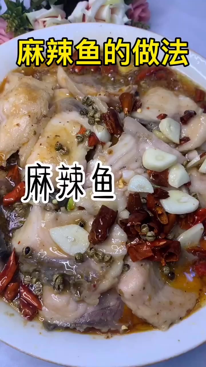 麻辣鱼的做法。 
