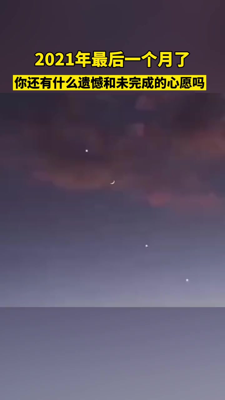 2021年最后一个月了,你还有遗憾吗?12月,继续加油!