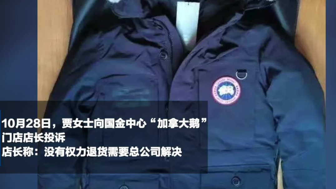 【加拿大鹅回应中国区门店不得退货 :这是中国区通用的条款】10月27日,上海的贾女士在国金