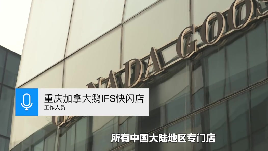【加拿大鹅回应中国区门店不得退货:这是中国区通用的条款】10月27日,上海的贾女士在国金中