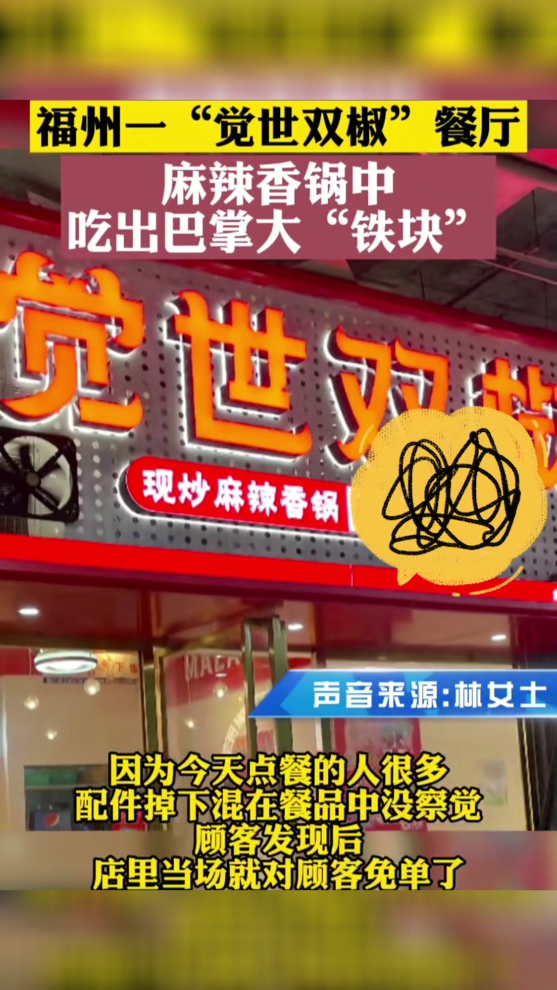 “觉世双椒”麻辣香锅中吃出巴掌大铁块,店员:是自动翻炒锅配件