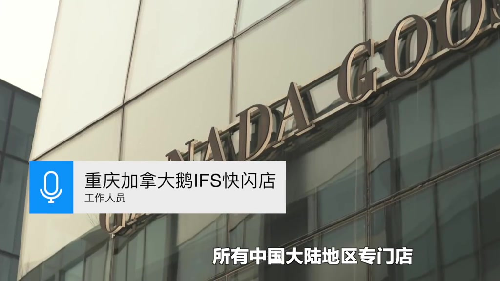 【#加拿大鹅回应中国区门店不得退货#,工作人员称这是中国区通用的条款】加拿大鹅规定中国大陆