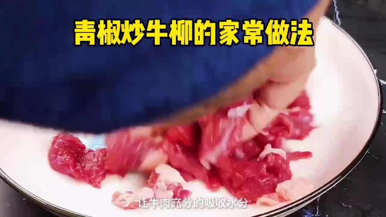 青椒炒牛柳的家常做法