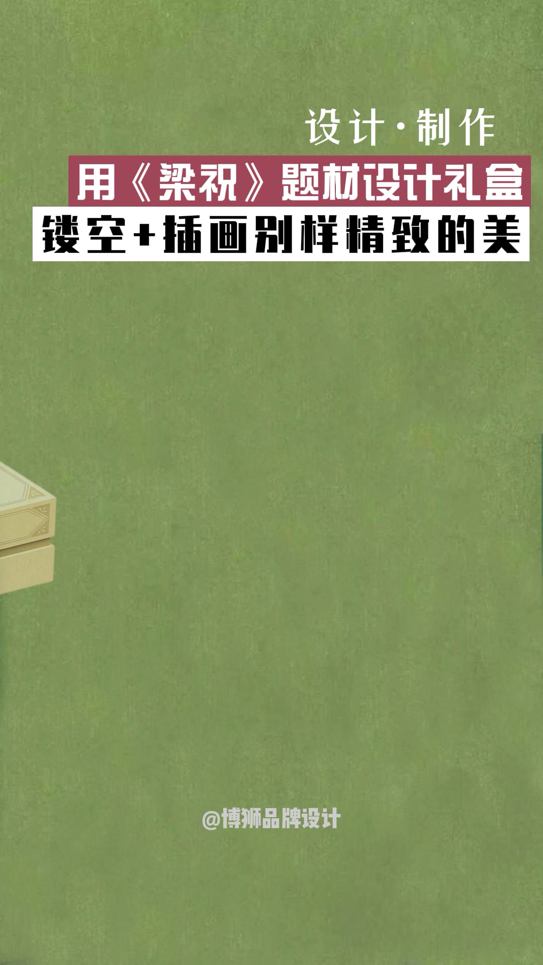 用《梁祝》打造精致节日礼盒,包装太有心了