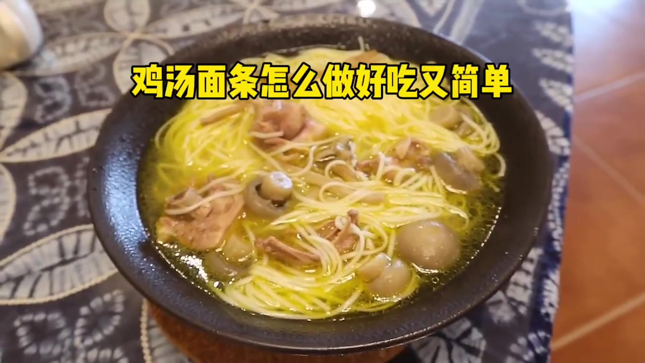 鸡汤面条怎么做好吃又简单