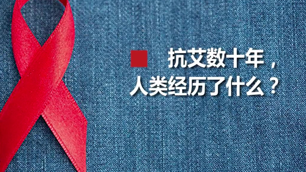 #平安校园# 【3分钟动画解读抗击艾滋病的这40年】12月1日是2021世界艾滋病日。从1