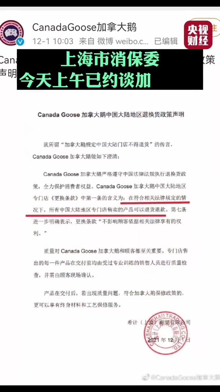 【#上海市消保委约谈加拿大鹅# 加拿大鹅回应中国大陆门店不能退换】市民贾女士购买“加拿大鹅