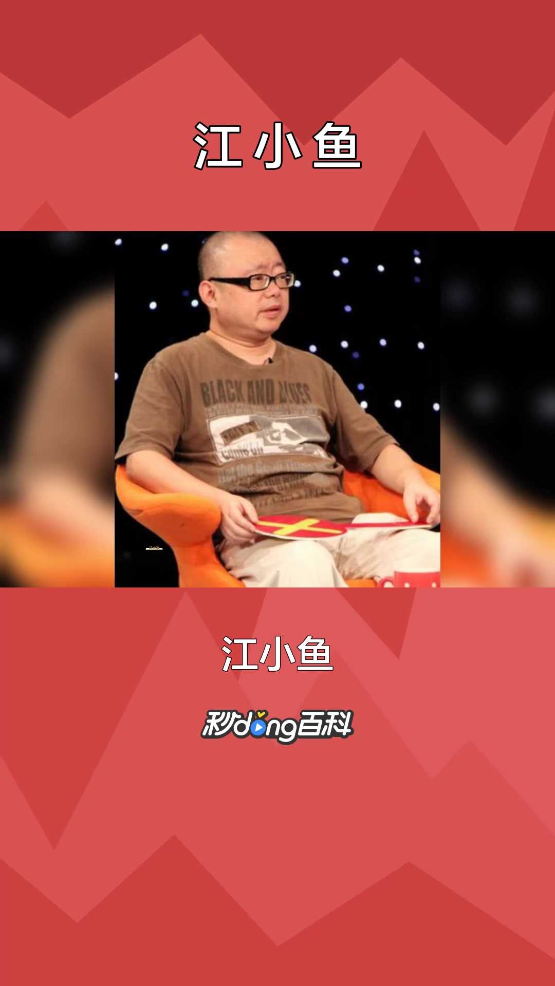 一分钟了解电影导演江小鱼