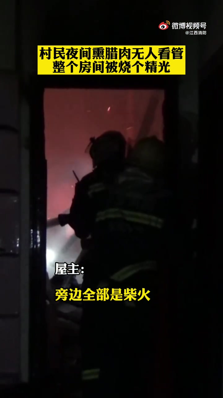 【萍乡一村民熏腊肉把整个房间烧光 】11月28日,江西萍乡,一村民夜间熏制腊肉时“擅离岗位