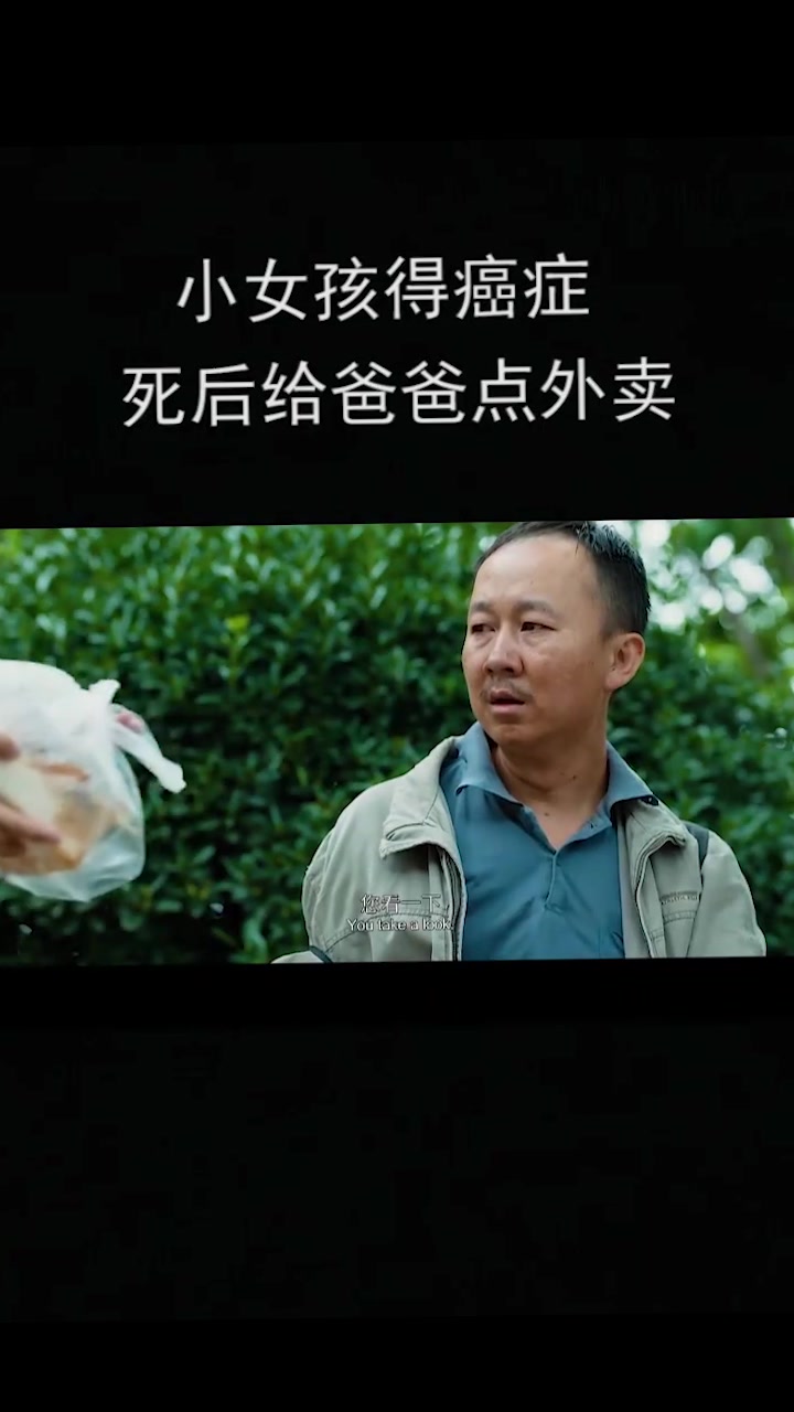 小女孩得癌症,死后给爸爸点外卖!