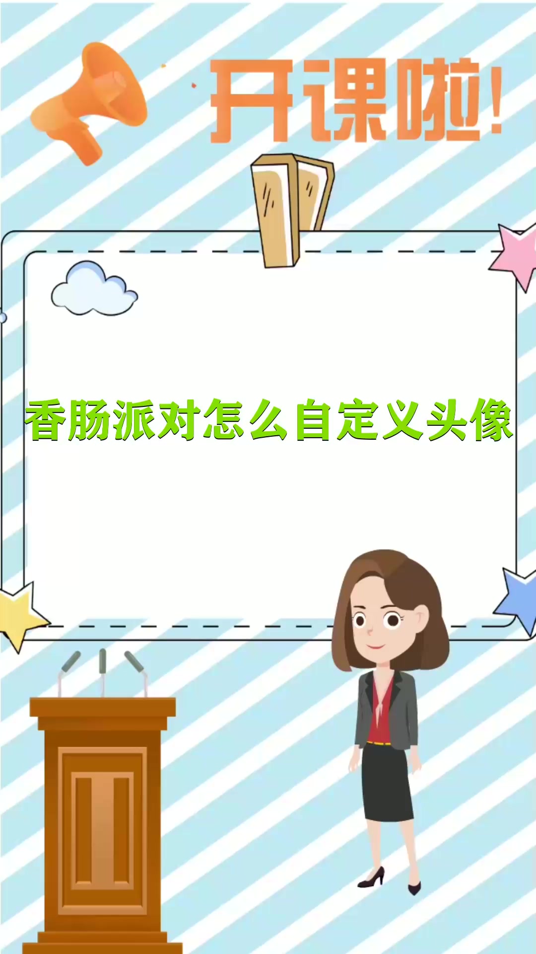 香肠派对怎么自定义头像