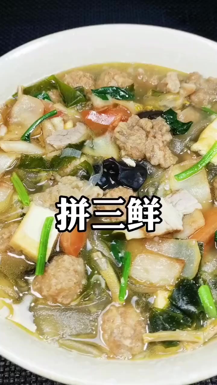 今天给大家分享一下陕西拼三鲜的家常做法。