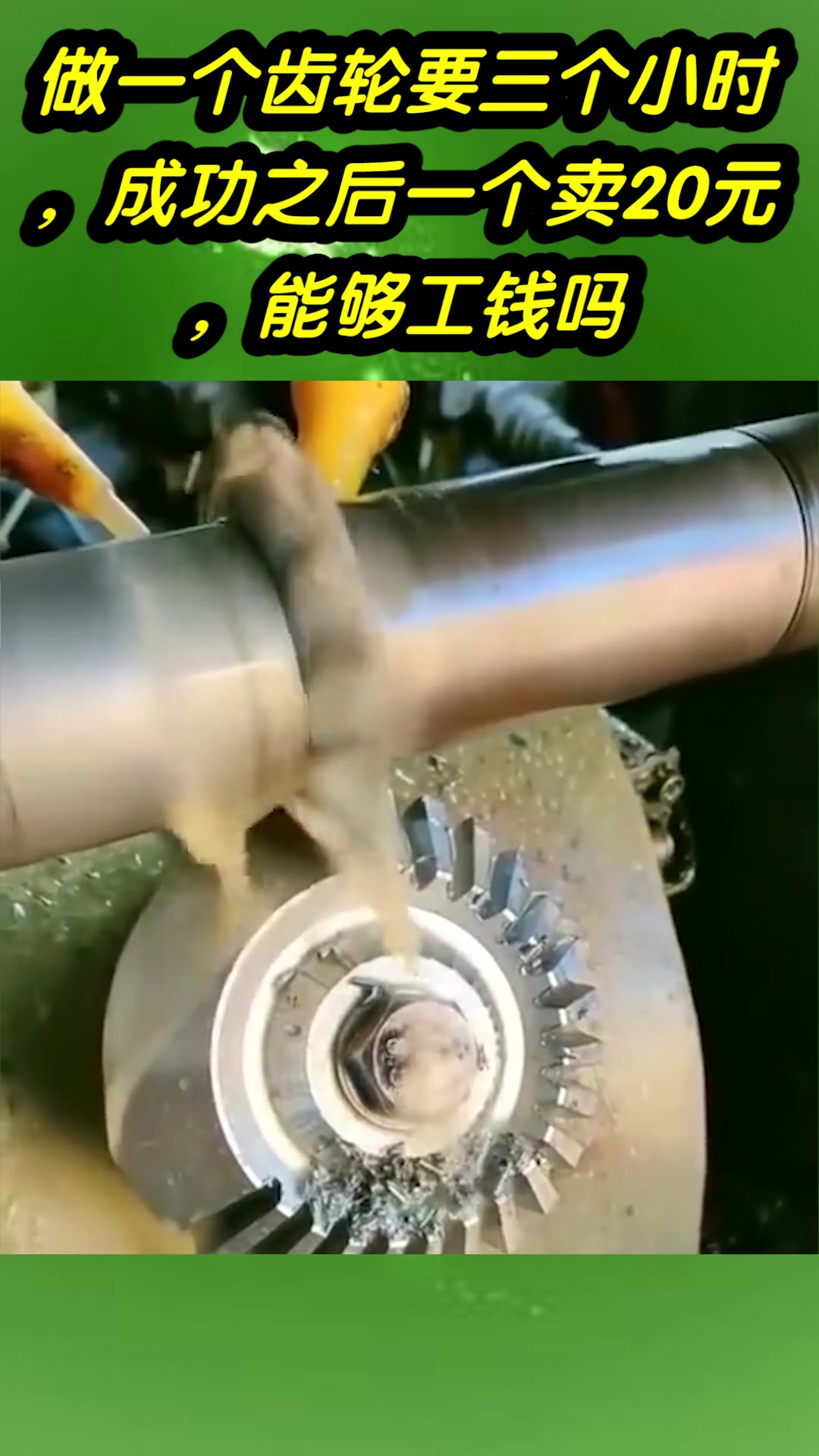 做一个齿轮要三个小时,成功之后一个卖20元,能够工钱吗?