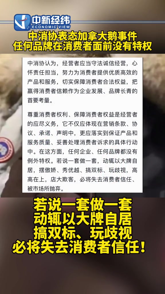 中消协表态加拿大鹅事件 任何品牌在消费者面前都没有特权 中消协 加拿大鹅