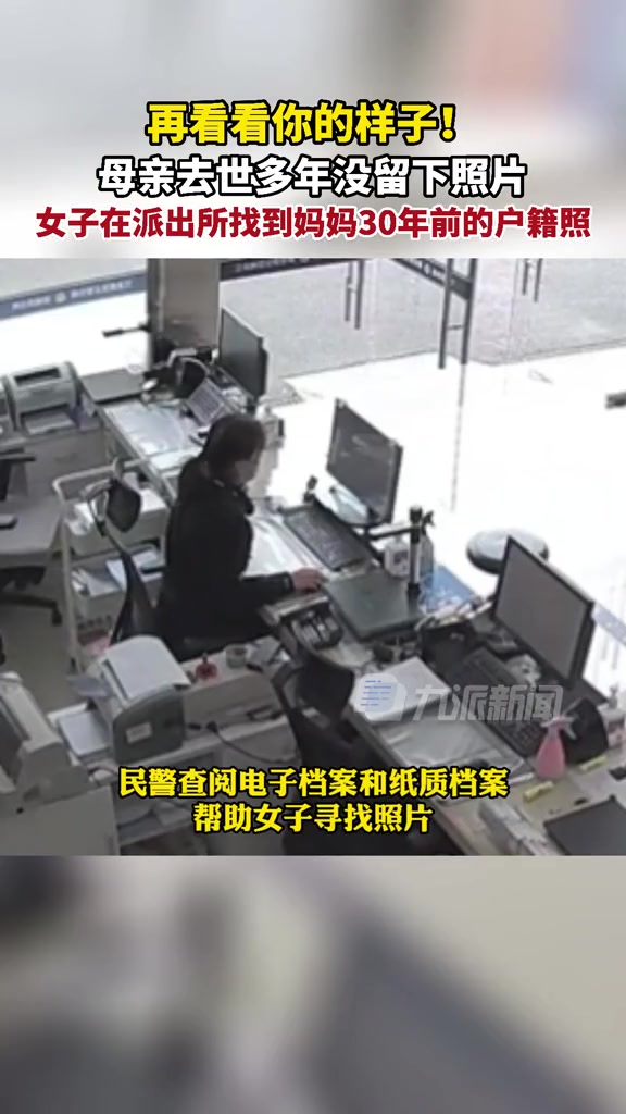 再看看你的样子!江苏南京,母亲去世多年没留下照片,女子在派出所找到妈妈30年前的户籍照