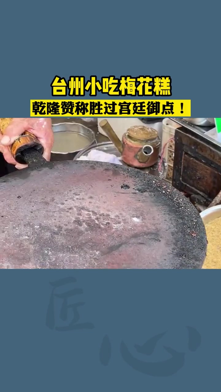 相传乾隆皇帝下江南时因其形如梅花,赐名梅花糕,称赛过宫廷御点!传统糕点 非遗美食 美食 糕