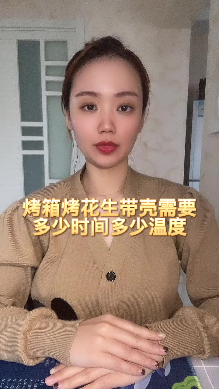 烤箱烤花生带壳需要多少时间多少温度