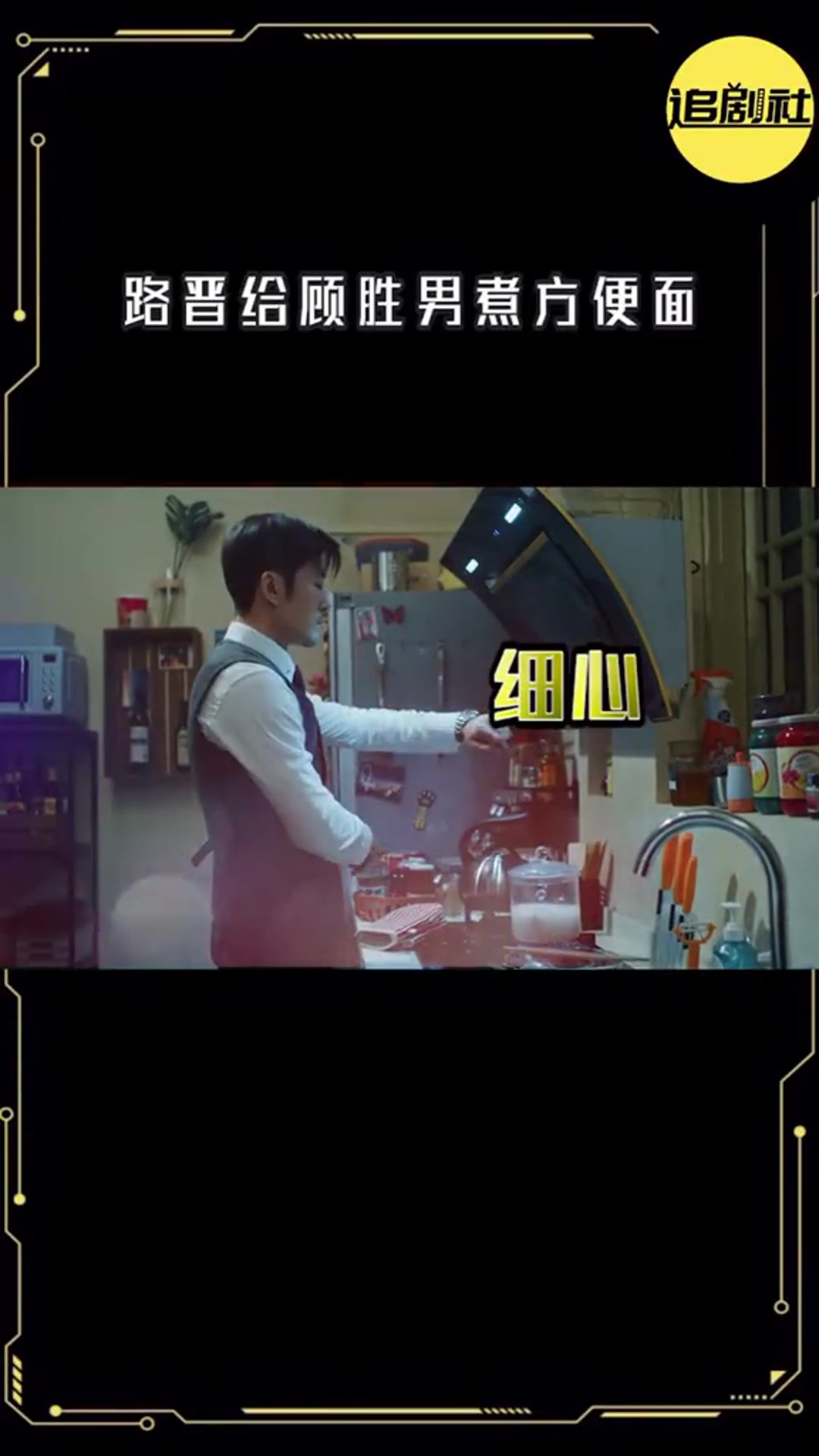 路晋给顾胜男煮方便面一碗泡面险些让男主角失去应有的地位哈哈!