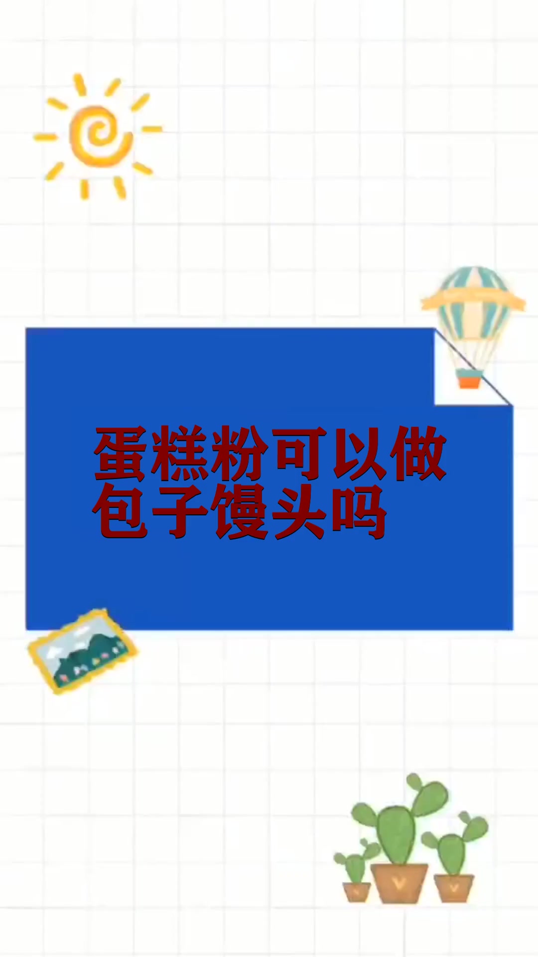 蛋糕粉可以做包子馒头吗