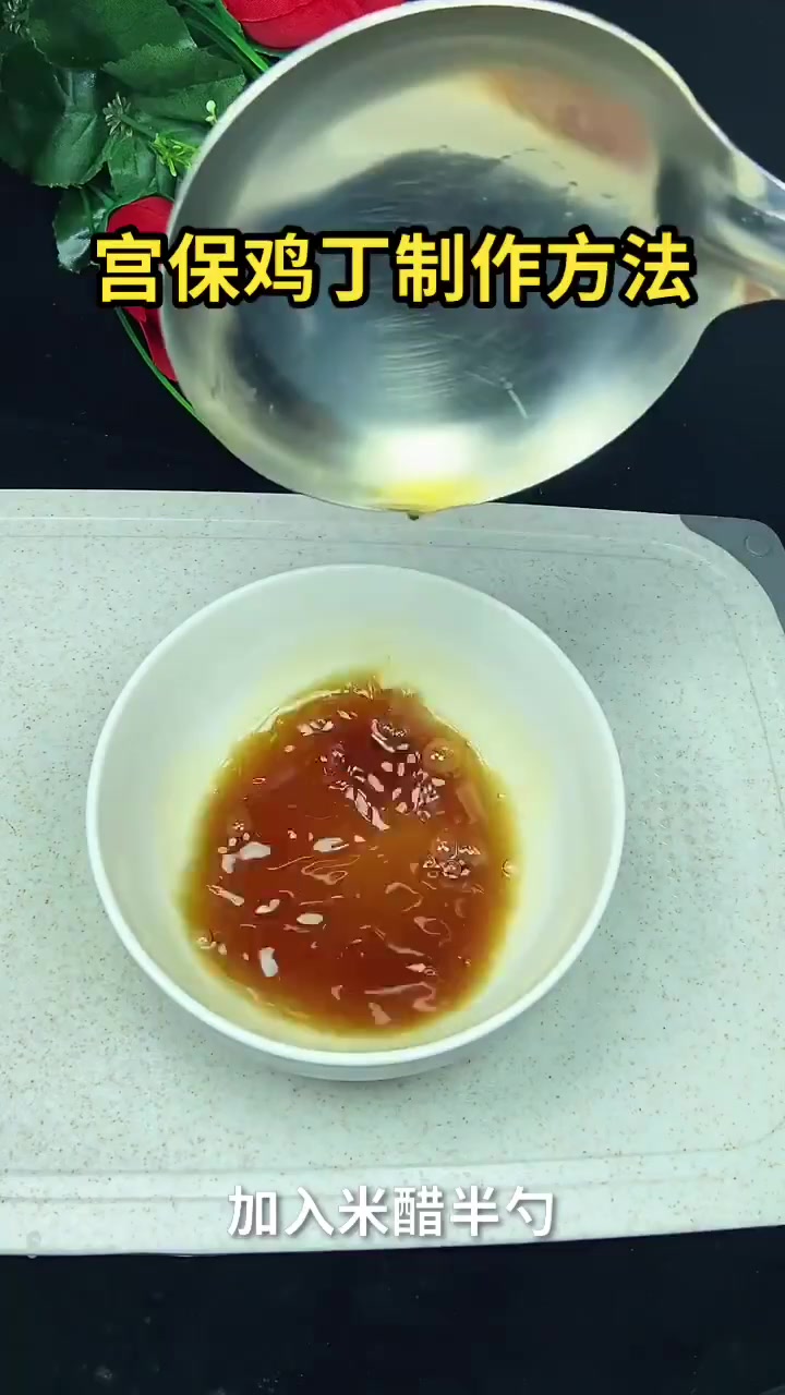 宫保鸡丁制作方法