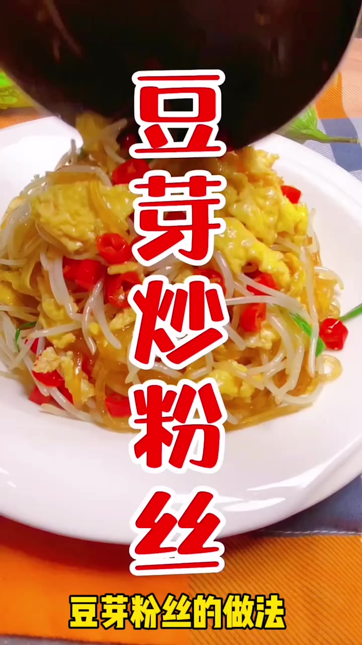 豆芽粉丝的做法 