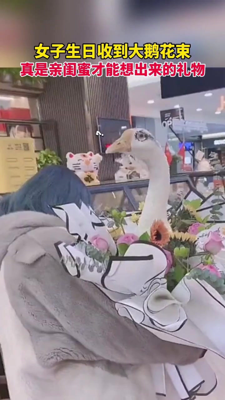 闺蜜生日姐妹一起送大鹅花束,网友:这礼物恐怕能记一辈子