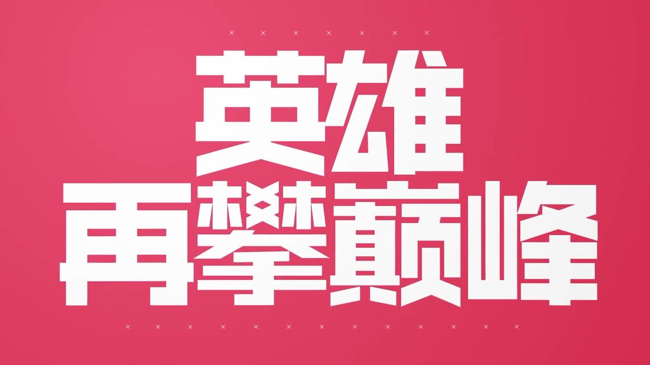 2021英雄联盟德玛西亚杯·虎牙平台预选赛正在火热进行中![春游家族]快来和胖虎一起回顾一