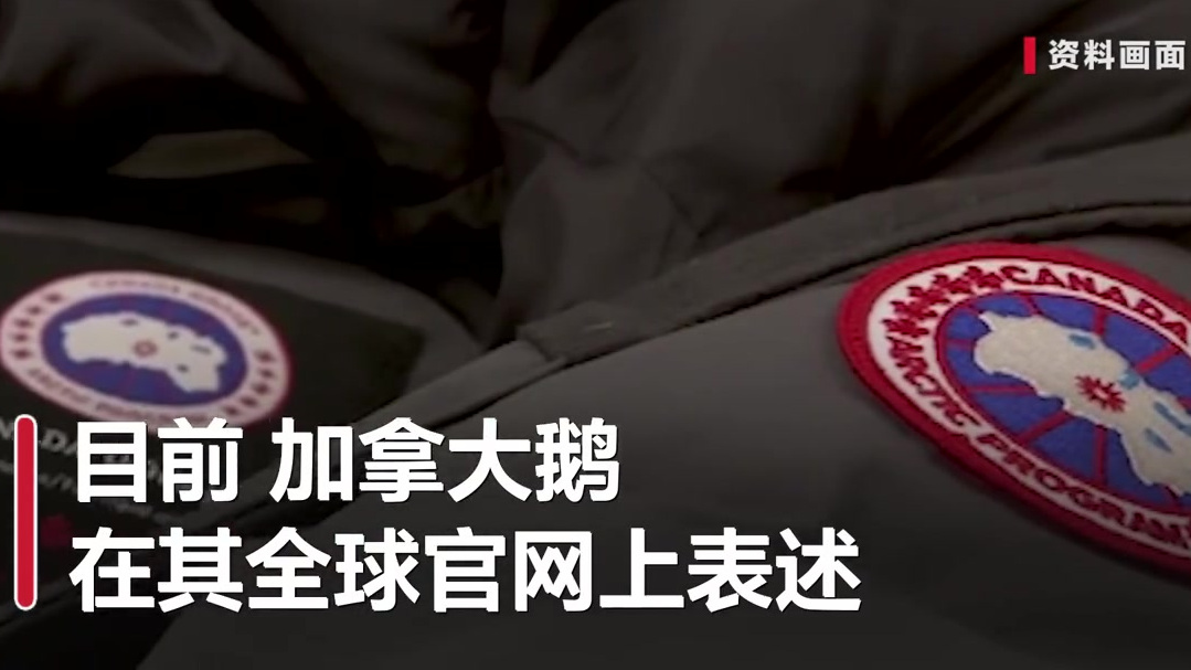 【加拿大鹅涉嫌内外有别 上海消保委:全球30日无理由退货 中国大陆仅7天】近日,加拿大鹅门