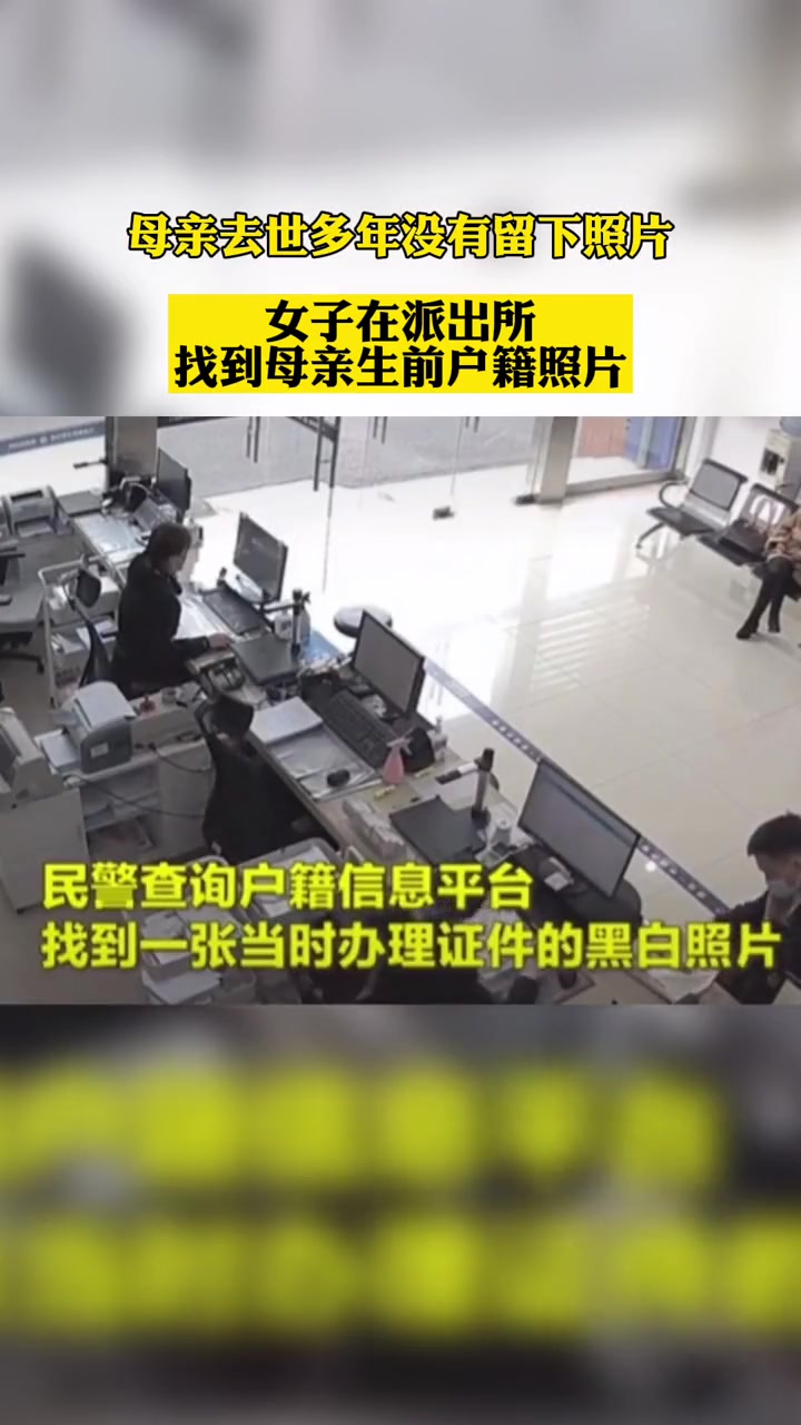 母亲去世多年没有留下照片 女子在派出所找到母亲户籍照片