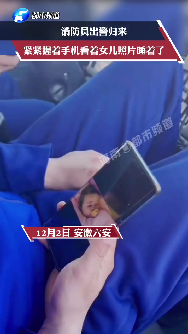 消防员出警归来,紧紧握着手机看着女儿照片睡着了。@安徽消防