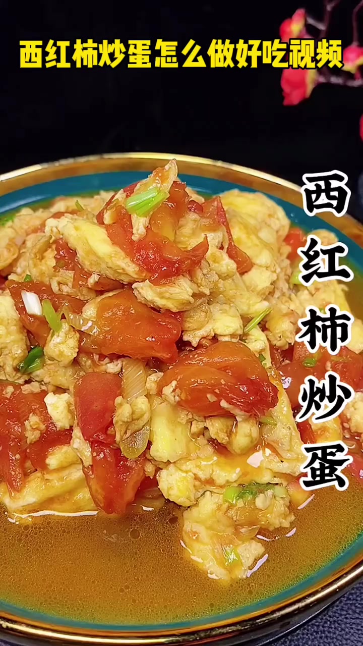 西红柿炒蛋怎么做好吃视频