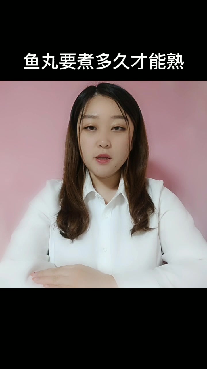 鱼丸要煮多久才能熟