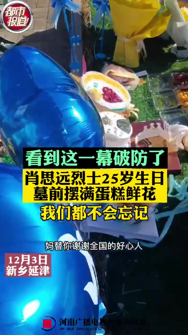 【这一幕,看哭了!肖思远生日墓前摆满蛋糕鲜花】昨天,是戍边烈士肖思远25岁的生日。他的墓前