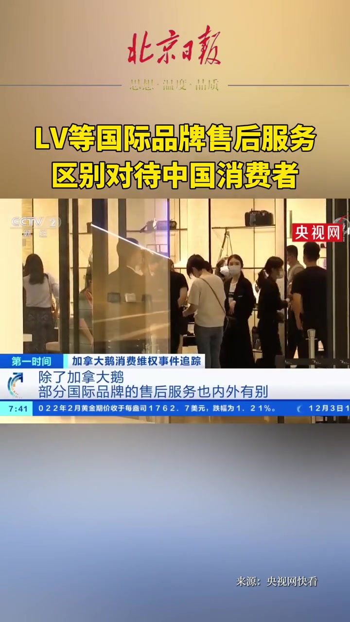 「LV等国际品牌售后服务区别对待中国消费者」加拿大鹅涉嫌内外有别