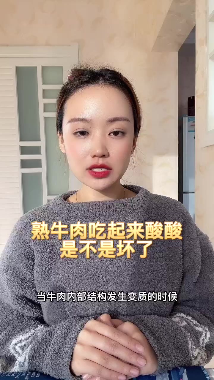 熟牛肉吃起来酸酸是不是坏了