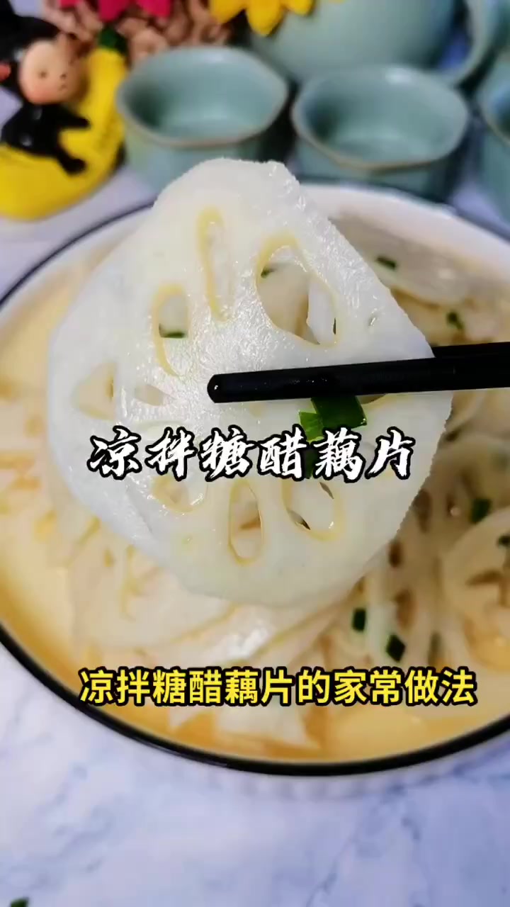 凉拌糖醋藕片的做法家常