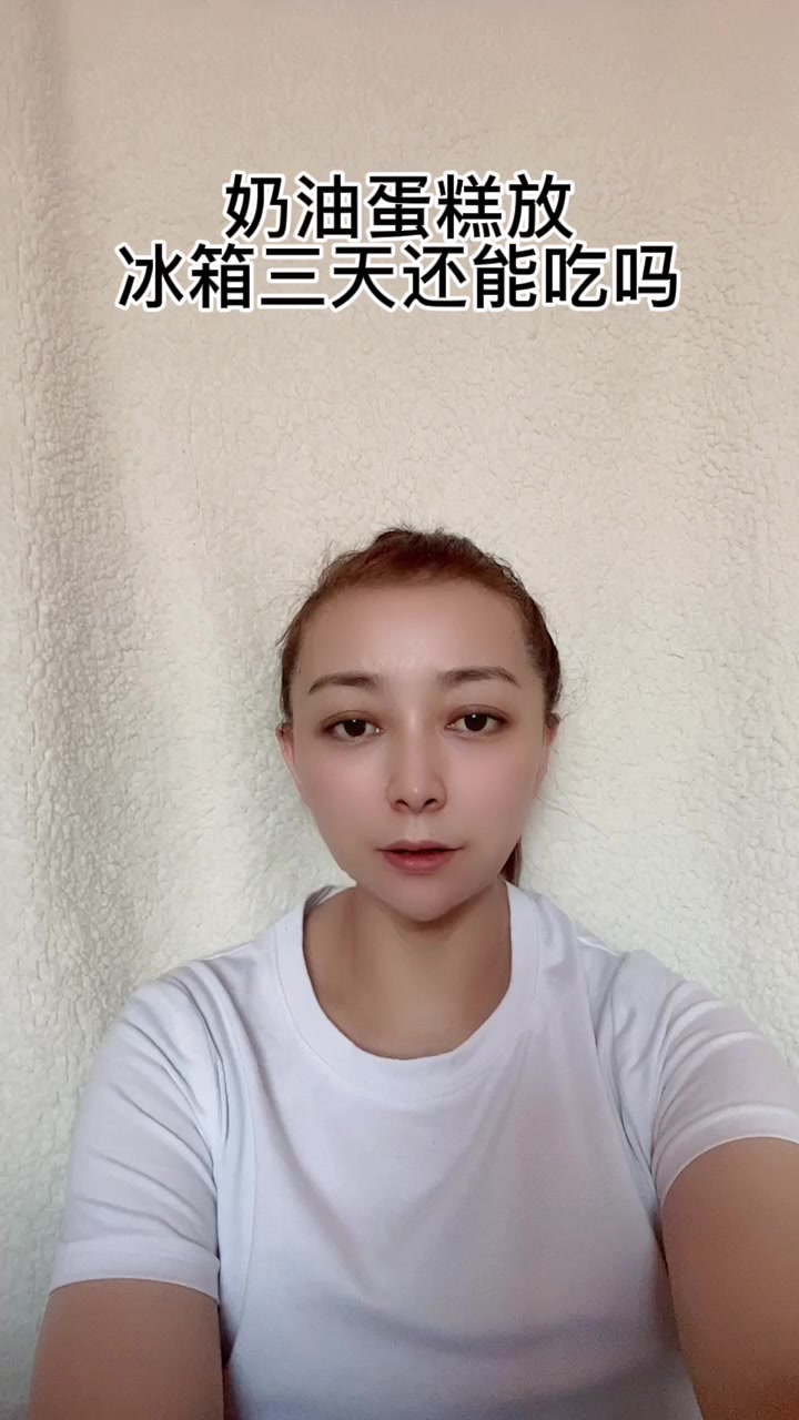 奶油蛋糕放冰箱三天还能吃吗