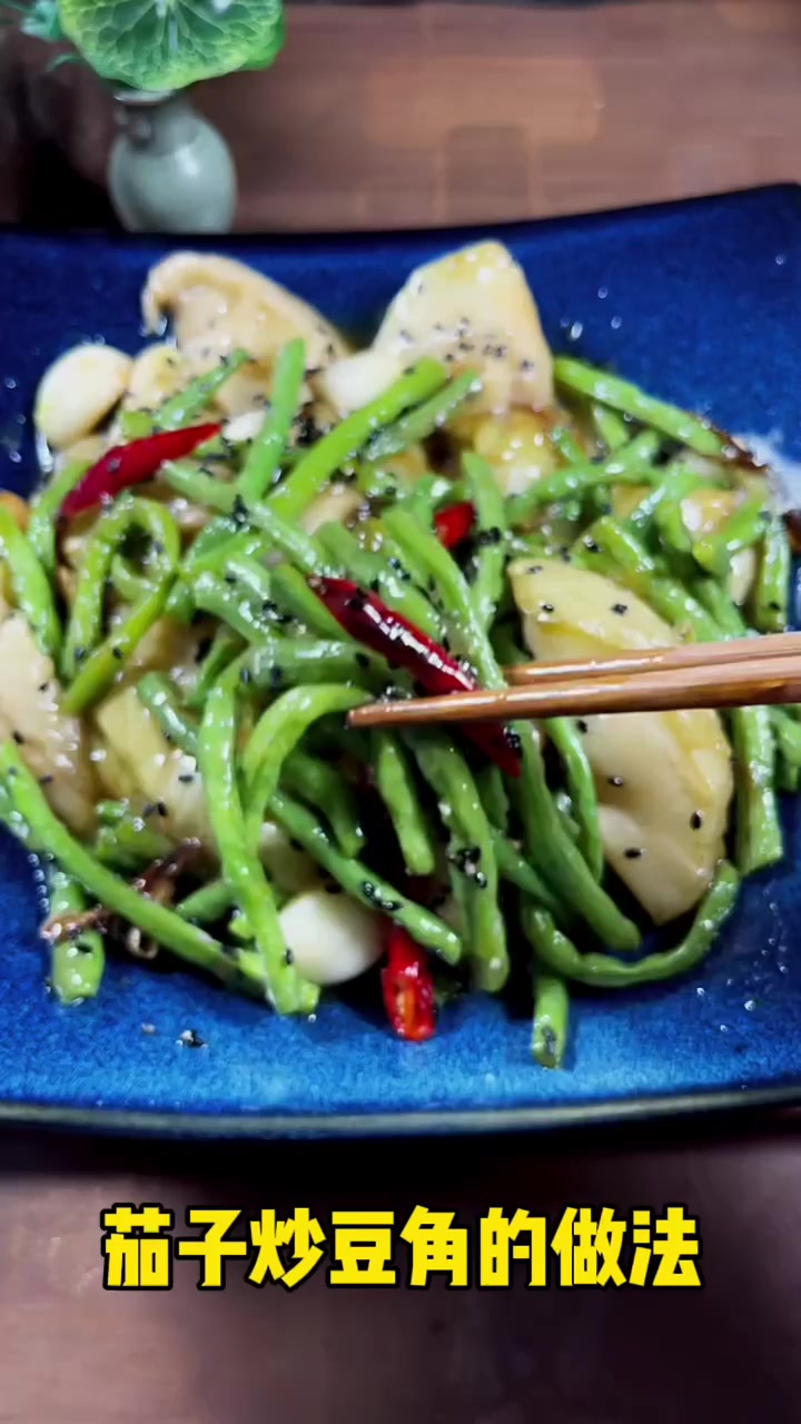 茄子炒豆角的做法