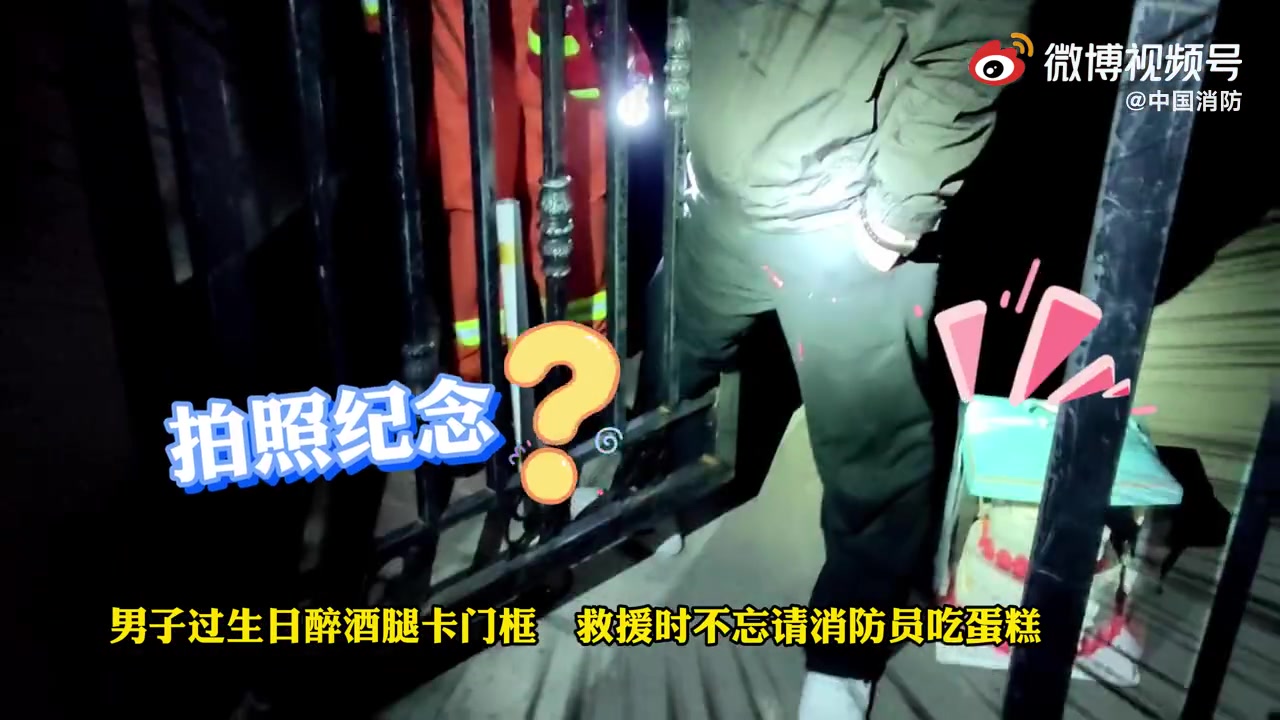 [捂脸][捂脸][捂脸]【醉酒被卡男子邀请消防员吃生日蛋糕】12月2日晚,安徽宿州,一男子