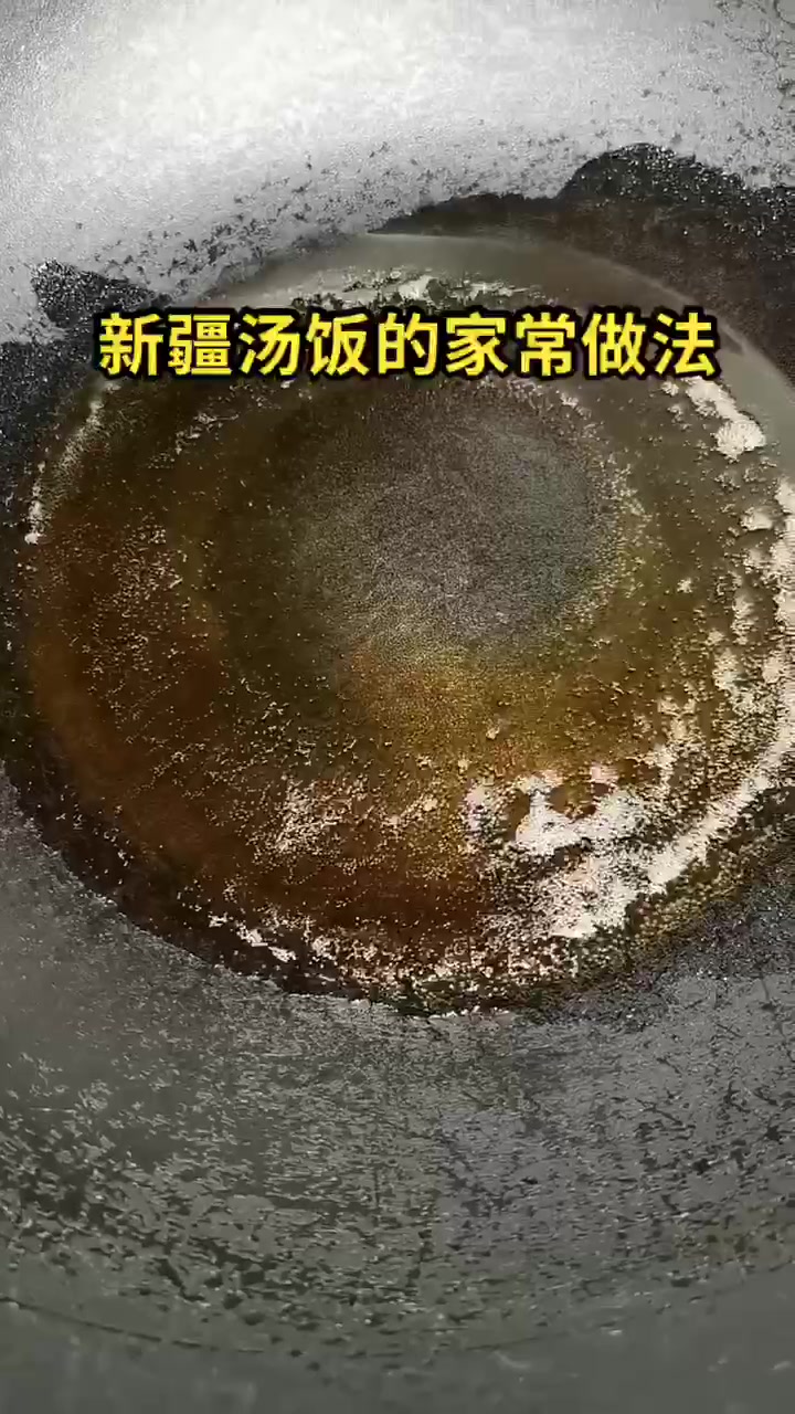 新疆汤饭的家常做法