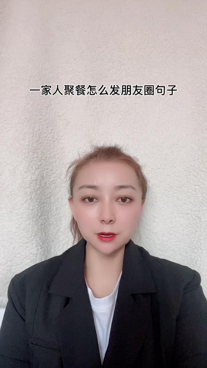 一家人聚餐怎么发朋友圈句子