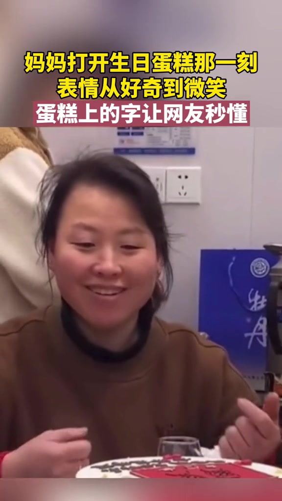 妈妈打开生日蛋糕那一刻,表情从好奇到微笑,蛋糕上的字让网友秒懂