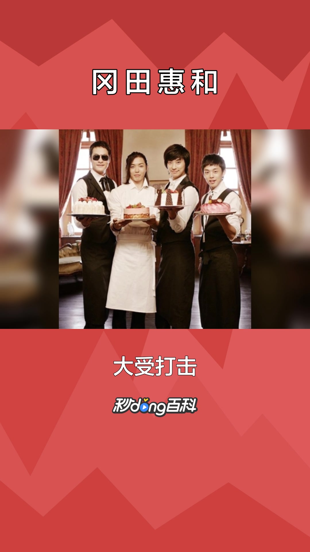 一分钟了解冈田惠和