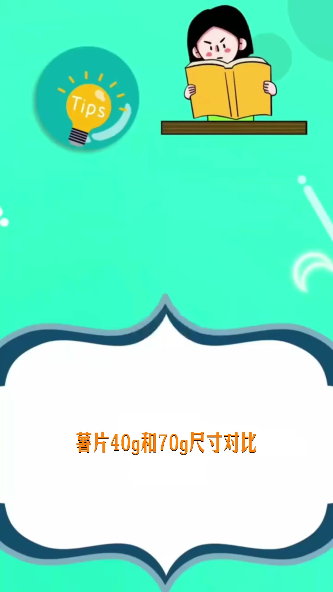 薯片40g和70g尺寸对比